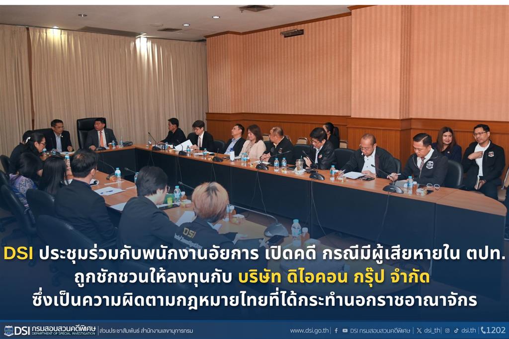 DSI ประชุมร่วมกับพนักงานอัยการ เปิดคดี กรณีมีผู้เสียหายใน ตปท.  ถูกชักชวนให้ลงทุนกับ บริษัท ดิไอคอน กรุ๊ป จำกัด  ซึ่งเป็นความผิดตามกฎหมายไทย ที่ได้กระทำนอกราชอาณาจักร