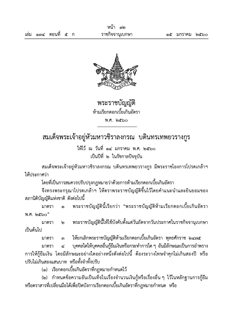 กองกิจการอำนวยความยุติธรรม ขอประชาสัมพันธ์เกี่ยวกับพระราชบัญญัติห้ามเรียกดอกเบี้ยเกินอัตรา (ให้ไว้ ณ วันที่ 14 มกราคม 2560)