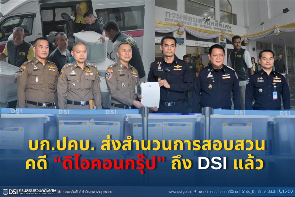 บก.ปคบ. ส่งสำนวนการสอบสวนคดี “ดิไอคอนกรุ๊ป” ถึง DSI แล้ว