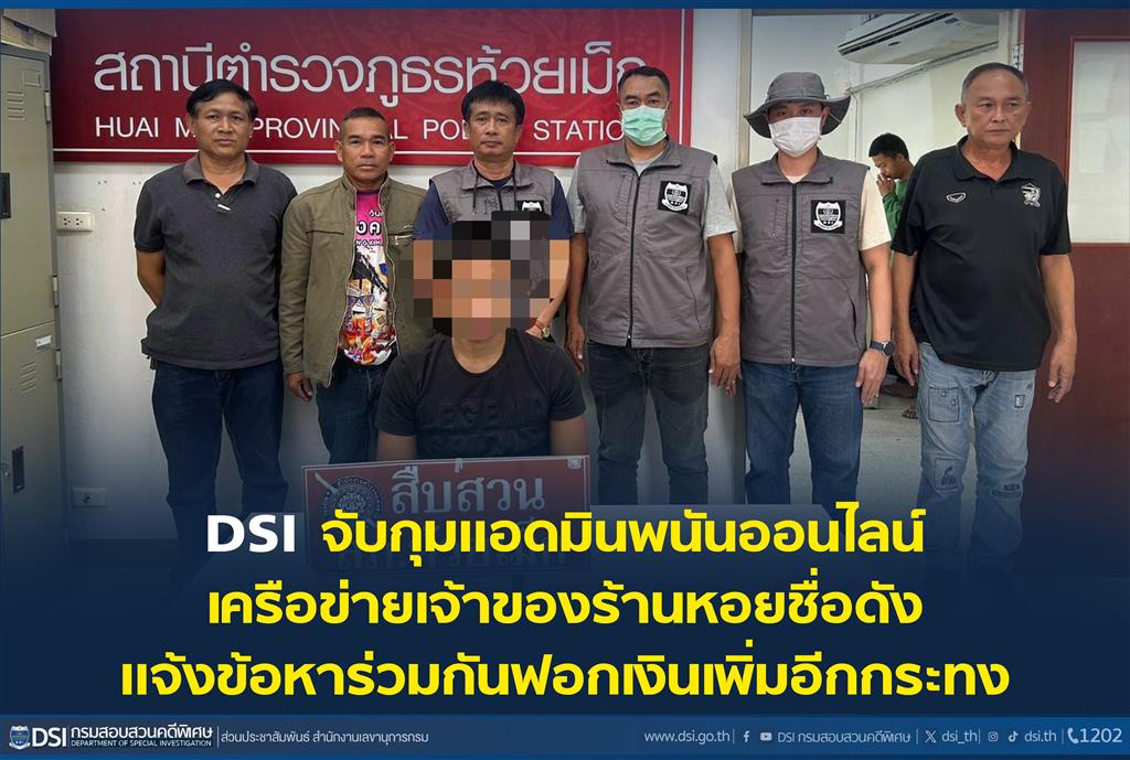 DSI จับกุมแอดมินพนันออนไลน์ เครือข่ายเจ้าของร้านหอยชื่อดัง แจ้งข้อหาร่วมกันฟอกเงินเพิ่มอีกกระทง