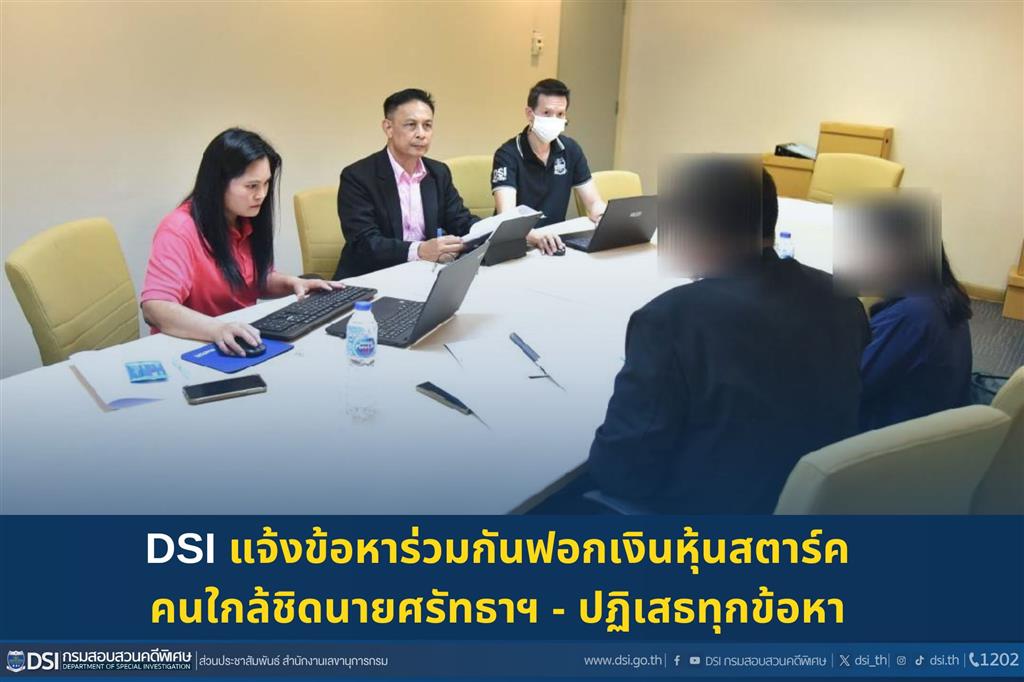 DSI แจ้งข้อหาร่วมกันฟอกเงินหุ้นสตาร์ค คนใกล้ชิดนายศรัทธาฯ - ปฏิเสธทุกข้อหา