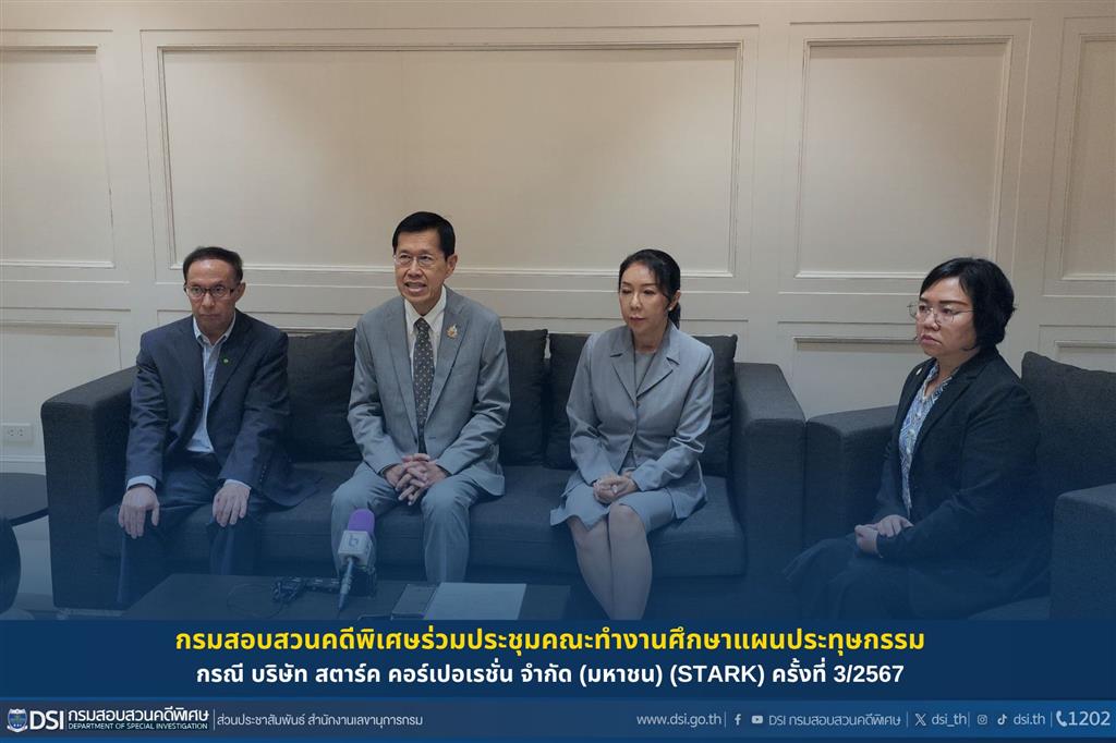 กรมสอบสวนคดีพิเศษร่วมประชุมคณะทำงานศึกษาแผนประทุษกรรม  กรณี บริษัท สตาร์ค คอร์เปอเรชั่น จำกัด (มหาชน) (STARK) ครั้งที่ 3/2567