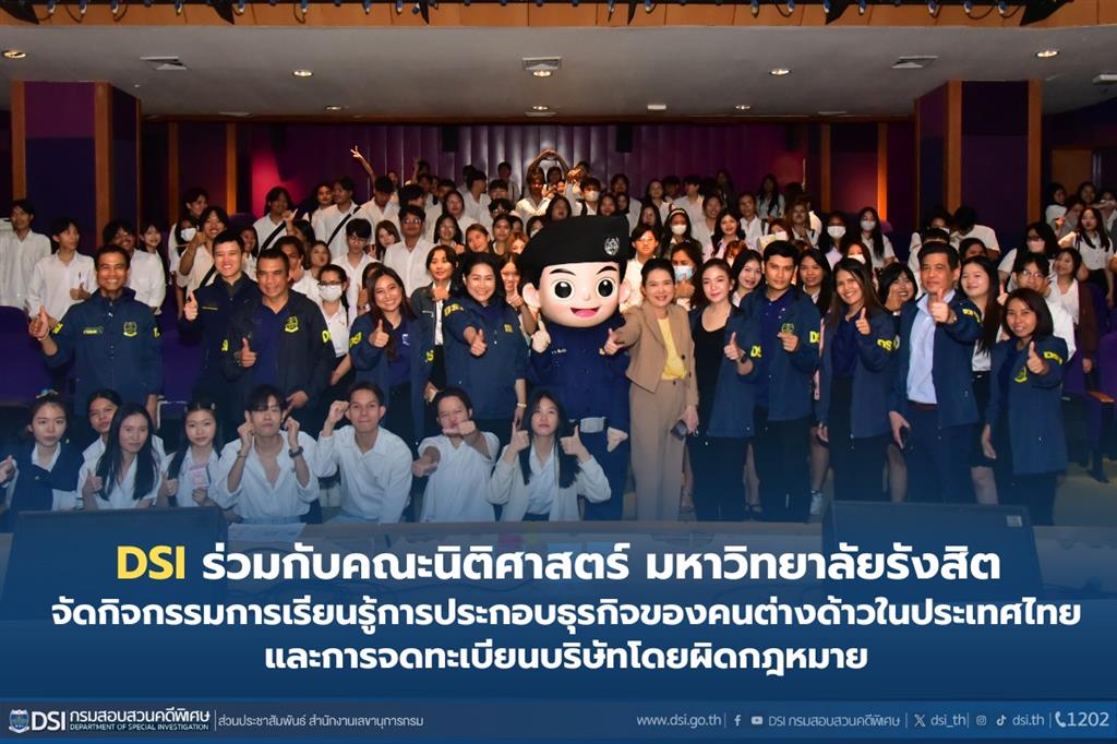 DSI ร่วมกับคณะนิติศาสตร์ มหาวิทยาลัยรังสิต จัดกิจกรรมการเรียนรู้การประกอบธุรกิจของคนต่างด้าวในประเทศไทย และการจดทะเบียนบริษัทโดยผิดกฎหมาย