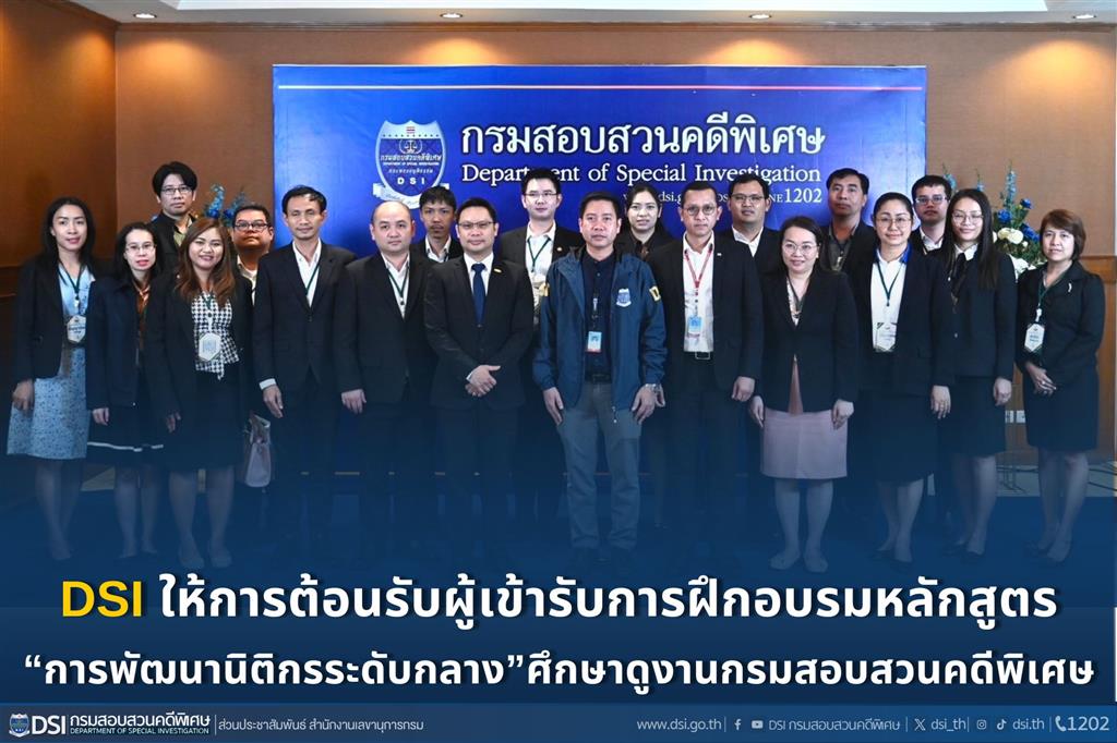 DSI ให้การต้อนรับผู้เข้ารับการฝึกอบรมหลักสูตร “การพัฒนานิติกรระดับกลาง” ศึกษาดูงานกรมสอบสวนคดีพิเศษ