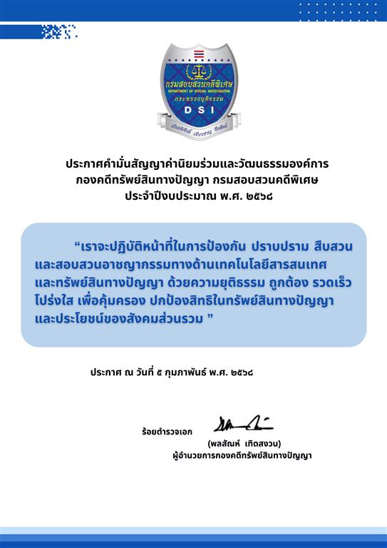 ประกาศคำมั่นสัญญาค่านิยมร่วมและวัฒนธรรมองค์กร กองคดีทรัพย์สินทางปัญญา กรมสอบสวนคดีพิเศษ ประจำปีงบประมาณ พ.ศ. 2568