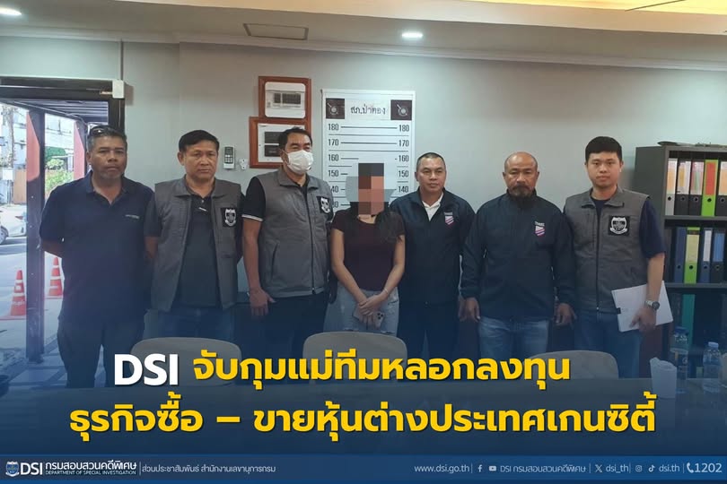 DSI จับกุมแม่ทีมหลอกลงทุนธุรกิจซื้อ – ขายหุ้นต่างประเทศเกนซิตี้  