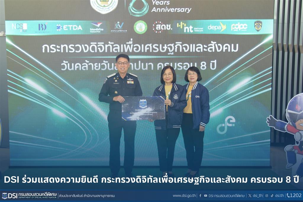 DSI ร่วมแสดงความยินดี กระทรวงดิจิทัลเพื่อเศรษฐกิจและสังคม ครบรอบ 8 ปี