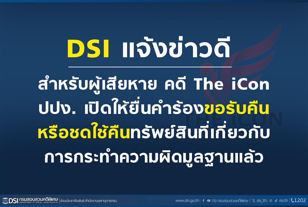 DSI แจ้งข่าวดี สำหรับผู้เสียหาย คดี The iCon ปปง. เปิดให้ยื่นคำร้องขอคุ้มครองสิทธิ์รับคืนหรือชดใช้คืนทรัพย์สินที่เกี่ยวกับการกระทำความผิดมูลฐานแล้ว