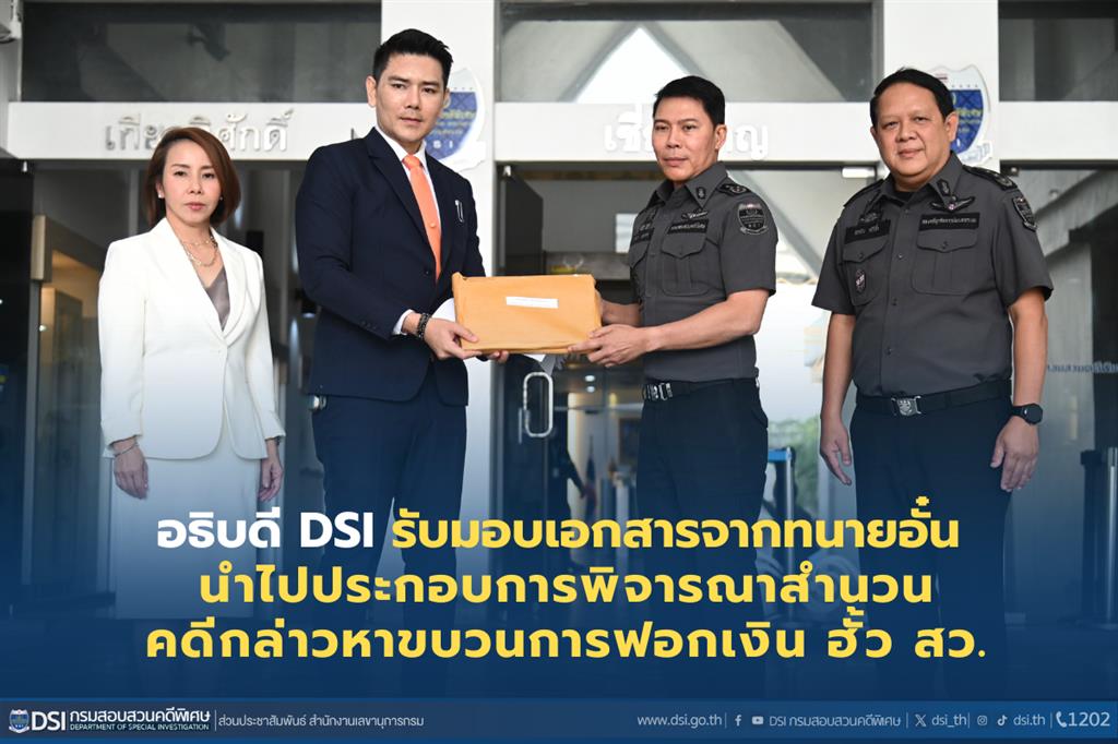 อธิบดี DSI รับมอบเอกสารจากทนายอั๋น นำไปประกอบการพิจารณาสำนวนคดีกล่าวหาขบวนการฟอกเงิน ฮั้ว สว.