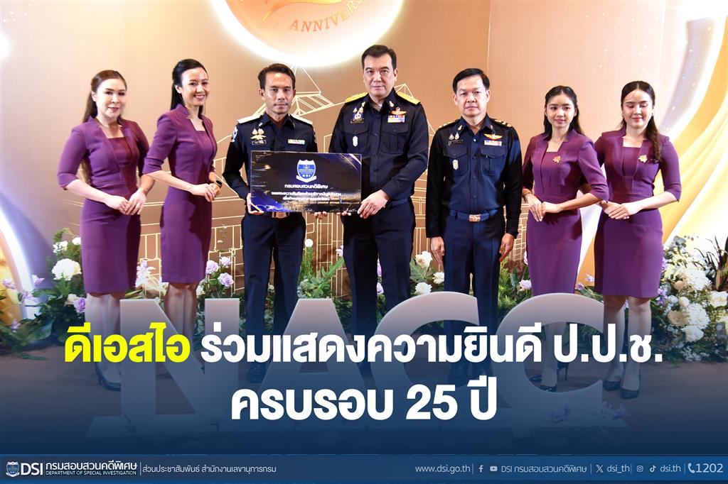 ดีเอสไอ ร่วมแสดงความยินดี ป.ป.ช.  ครบรอบ 25 ปี