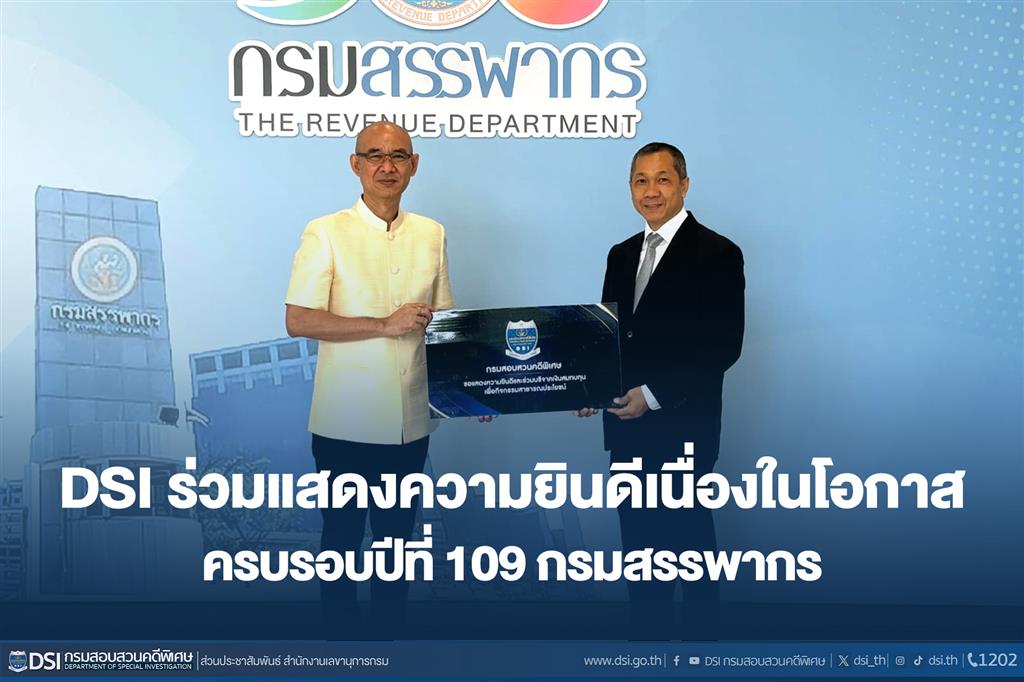 DSI ร่วมแสดงความยินดีเนื่องในโอกาส  ครบรอบปีที่ 109 กรมสรรพากร