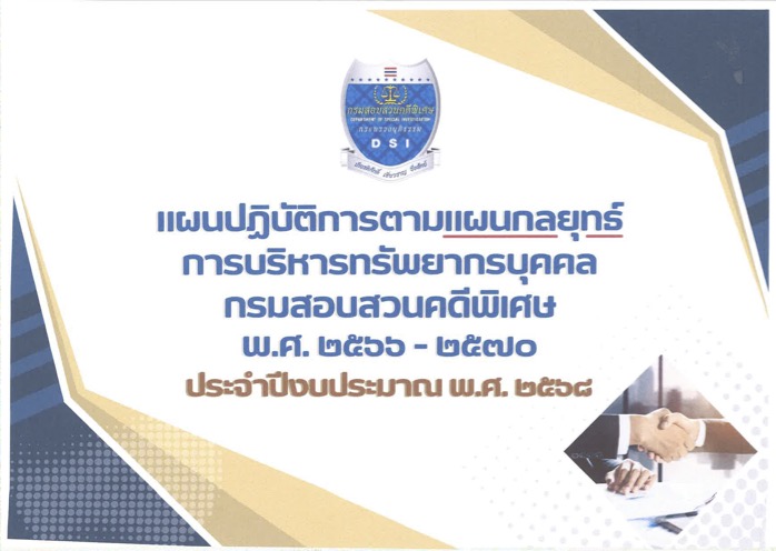 แผนปฏิบัติงานตามแผนกลยุทธ์การบริหารทรัพยากรบุคคล กรมสอบสวนคดีพิเศษ พ.ศ.​ 2566 - 2570 ประจำปีงบประมาณ พ.ศ.​ 2568