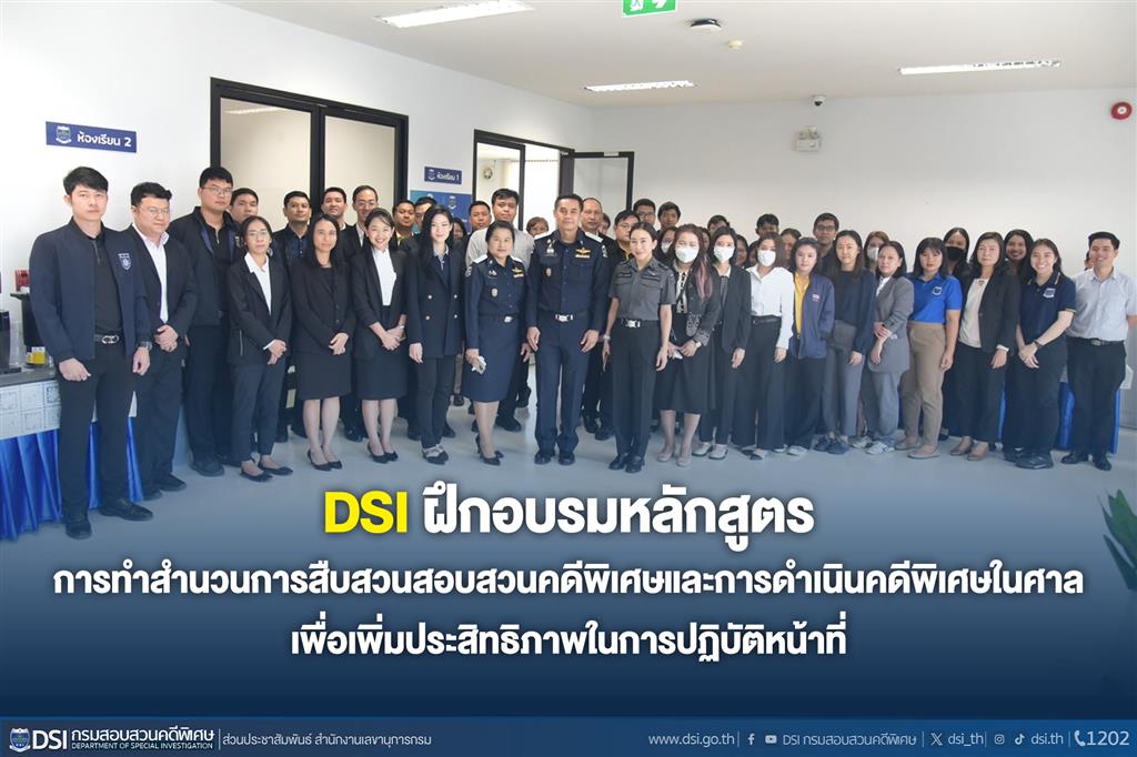 DSI ฝึกอบรมหลักสูตรการทำสำนวนการสืบสวนสอบสวนคดีพิเศษและการดำเนินคดีพิเศษในศาลเพื่อเพิ่มประสิทธิภาพในการปฏิบัติหน้าที่