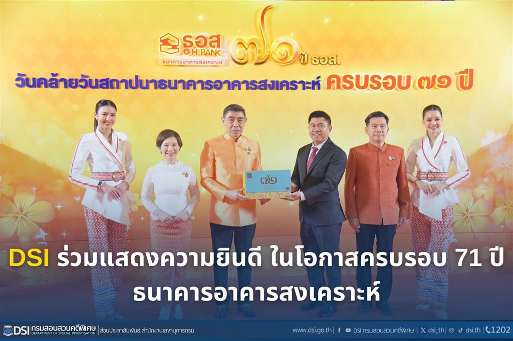 DSI ร่วมแสดงความยินดี ในโอกาสครบรอบ 71 ปี ธนาคารอาคารสงเคราะห์