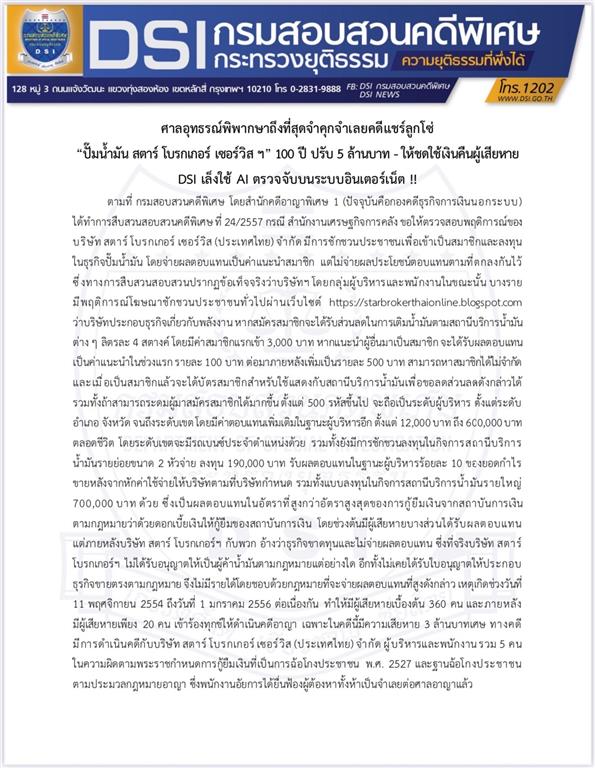 ศาลอุทธรณ์พิพากษาถึงที่สุดจำคุกจำเลยคดีแชร์ลูกโซ่ “ปั๊มน้ำมัน สตาร์ โบรกเกอร์ เซอร์วิส ฯ” 100 ปี ปรับ 5 ล้านบาท - ให้ชดใช้เงินคืนผู้เสียหาย DSI เล็งใช้ AI ตรวจจับบนระบบอินเตอร์เน็ต !!