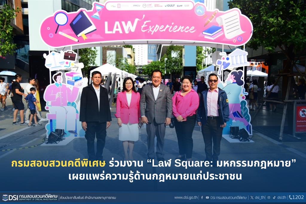 กรมสอบสวนคดีพิเศษ ร่วมงาน “Laฬ Square: มหกรรมกฎหมาย” เผยแพร่ความรู้ด้านกฎหมายแก่ประชาชน