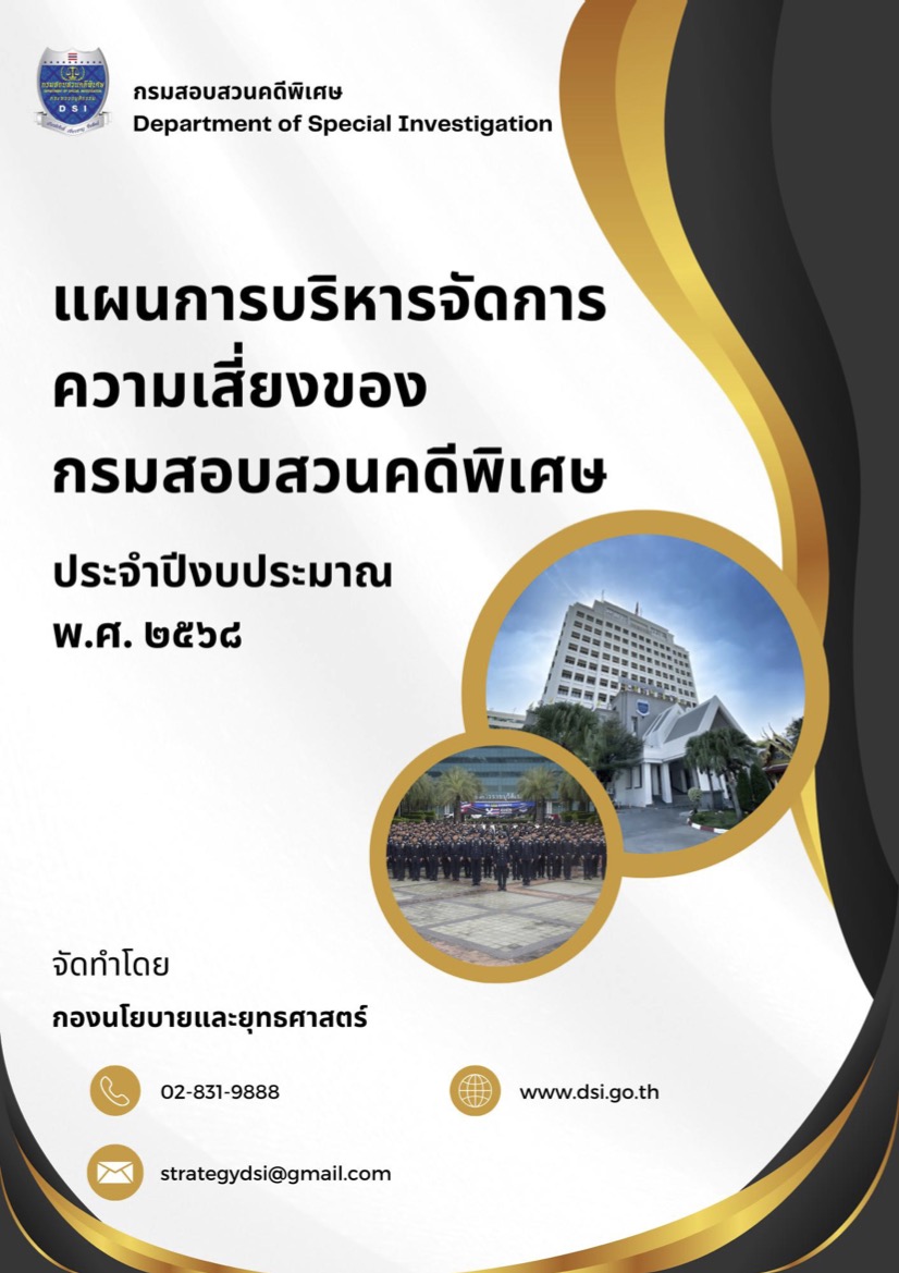 แผนการบริหารจัดการความเสี่ยงของกรมสอบสวนคดีพิเศษ ประจำปีงบประมาณพ.ศ. 2568