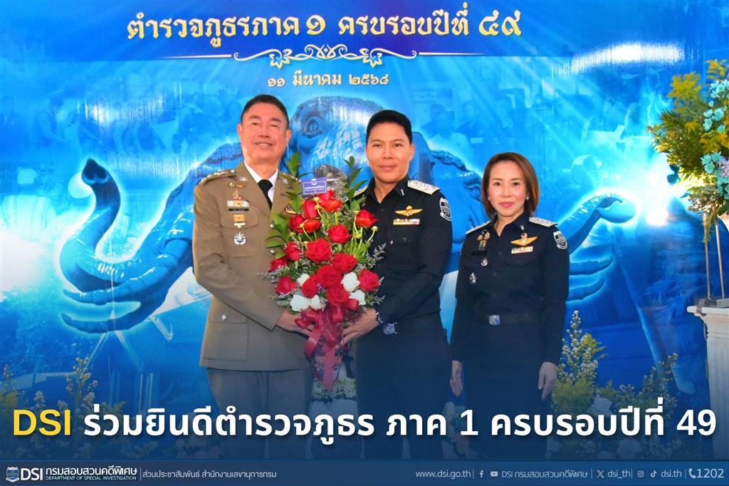 DSI ร่วมยินดีตำรวจภูธร ภาค 1 ครบรอบปีที่ 49