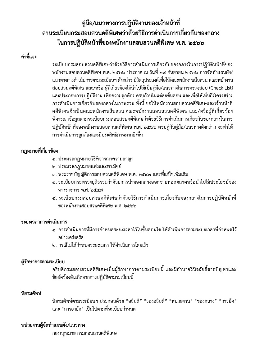 คู่มือ/แนวทางการปฏิบัติงานของเจ้าหน้าที่ตามระเบียบกรมสอบสวนคดีพิเศษ ว่าด้วยการดำเนินการเกี่ยวกับของกลางในการปฏิบัติหน้าที่ของพนักงานสอบสวนคดีพิเศษ พ.ศ. 2566