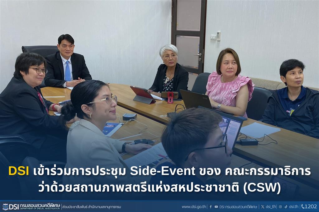 DSI เข้าร่วมการประชุม Side-Event ของ คณะกรรมาธิการว่าด้วยสถานภาพสตรีแห่งสหประชาชาติ (CSW)