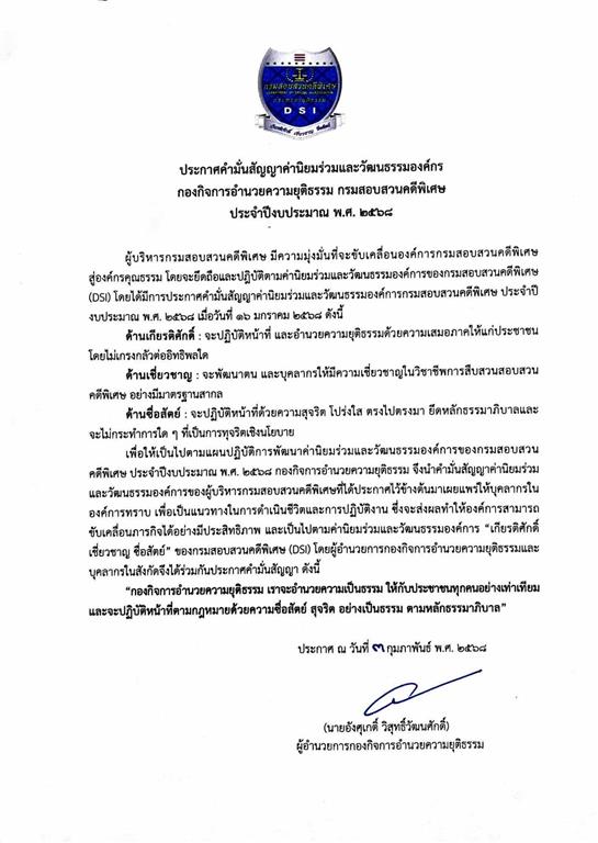 ประกาศคำมั่นค่านิยมร่วมและวัฒนธรรมองค์กร กองกิจการอำนวยความยุติธรรม กรมสอบสวนคดีพิเศษ ประจำปีงบประมาณ พ.ศ.2568