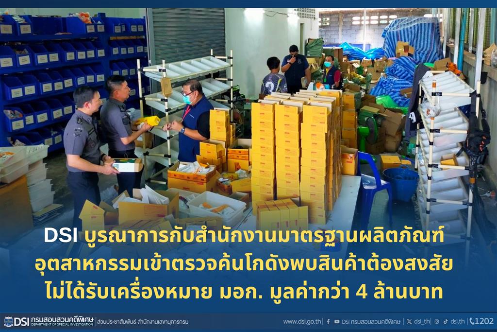 DSI บูรณาการกับสำนักงานมาตรฐานผลิตภัณฑ์อุตสาหกรรมเข้าตรวจค้นโกดังพบสินค้าต้องสงสัยไม่ได้รับเครื่องหมาย มอก. มูลค่ากว่า 4 ล้านบาท