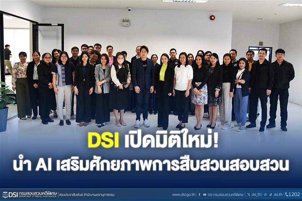 DSI เปิดมิติใหม่! นำ AI เสริมศักยภาพการสืบสวนสอบสวน