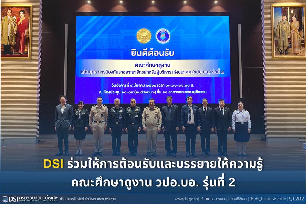 DSI ร่วมให้การต้อนรับและบรรยายให้ความรู้คณะศึกษาดูงาน วปอ.บอ. รุ่นที่ 2