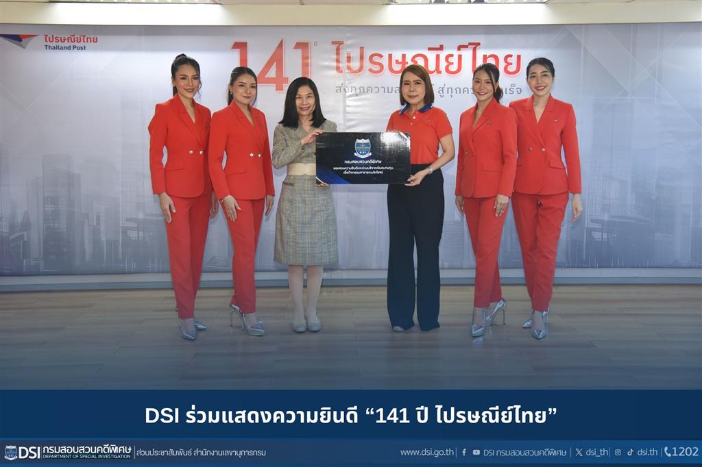 DSI ร่วมแสดงความยินดี “141 ปี ไปรษณีย์ไทย”